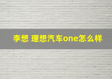 李想 理想汽车one怎么样